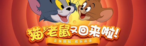 猫和老鼠（正版授权）PC版