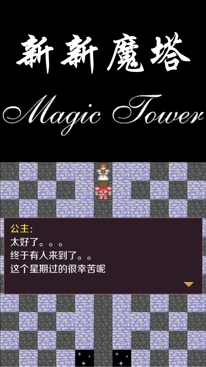 新新魔塔鸿蒙版