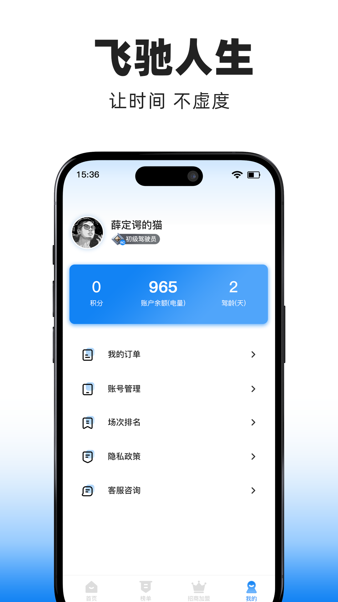 飛馳人生