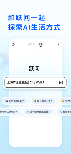 跃问iPhone版