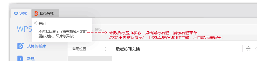 启动WPS会默认显示稻壳商城的标签页怎么关闭