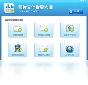 照片文件恢復(fù)軟件PC版