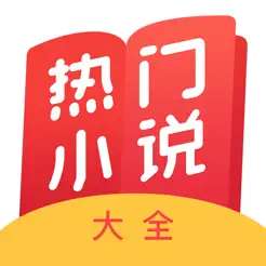 熱門小說(shuō)大全iPhone版