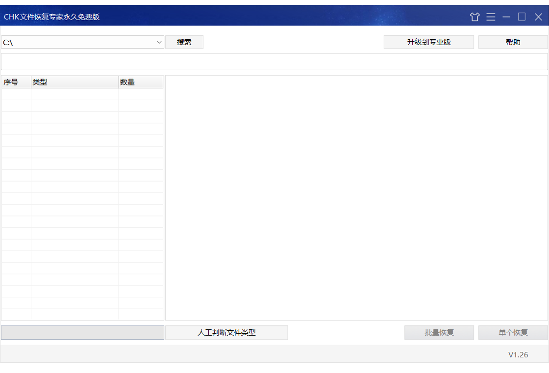 CHK文件恢复专家PC版