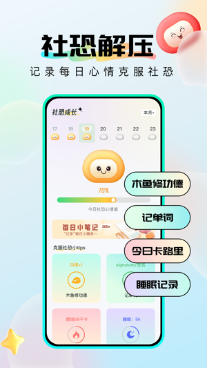 社恐成长iPhone版