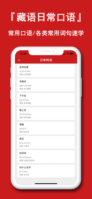 藏语翻译官iPhone版