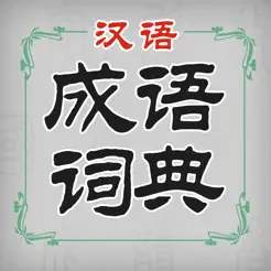 汉语成语词典iPhone版