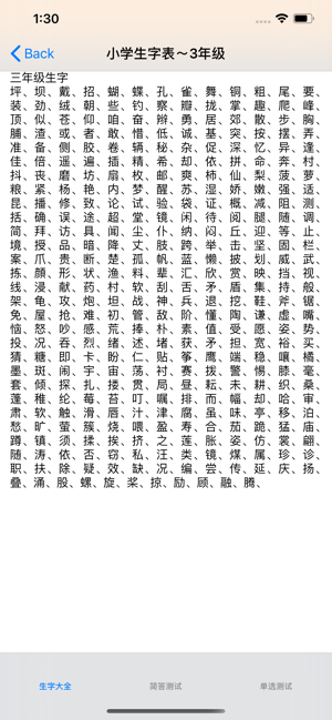 中小學(xué)生字表iPhone版