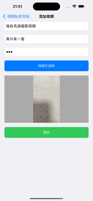 視頻私密空間iPhone版