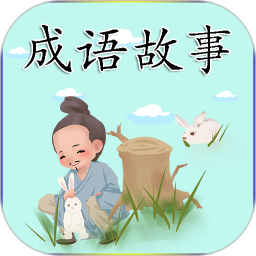 成語(yǔ)故事鴻蒙版