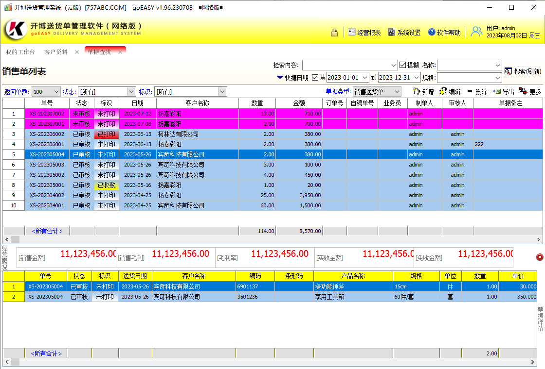 开博送货单管理软件（网络云版）PC版