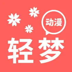 輕夢動(dòng)漫iPhone版