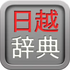 日越辭典iPhone版