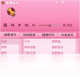 胎教音乐大全播放器PC版