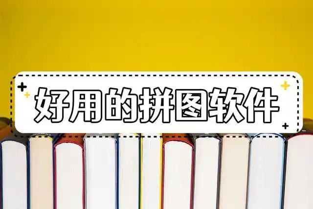 拼圖軟件下載免費版-拼圖軟件無縫拼接-拼圖軟件大全