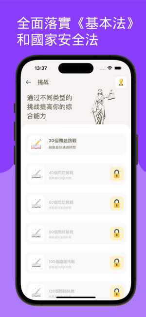 7天挑戰 : 基本法及國安法練習iPhone版