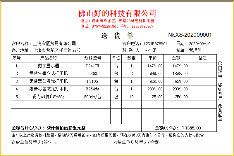 百惠送货单管理系统PC版