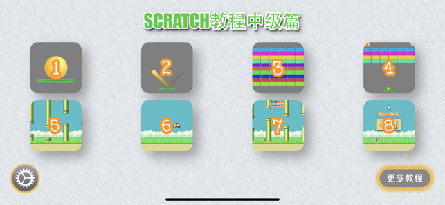 Scratch中文教程中级篇iPhone版