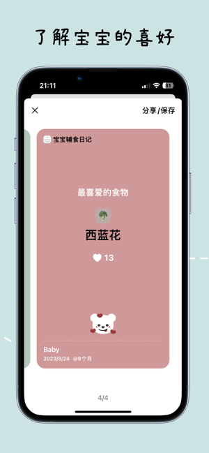 寶寶輔食日記iPhone版