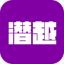 潛越iPhone版