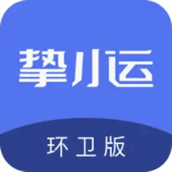 挚小运（环卫）iPhone版