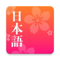 簡(jiǎn)單日語(yǔ)鴻蒙版