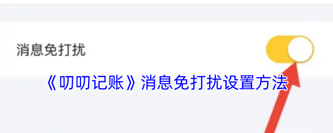 《叨叨記賬》消息免打擾設(shè)置方法