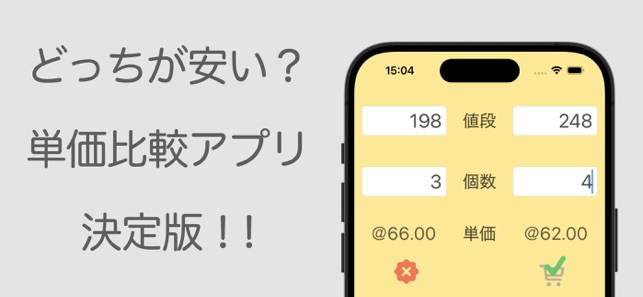 単価計算iPhone版