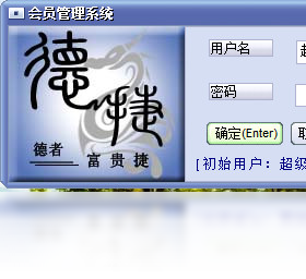 會(huì)員銷售管理系統(tǒng)PC版