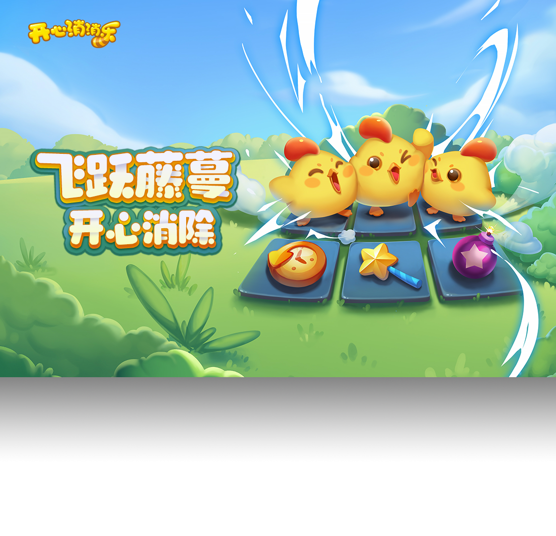 开心消消乐（QQ游戏）PC版