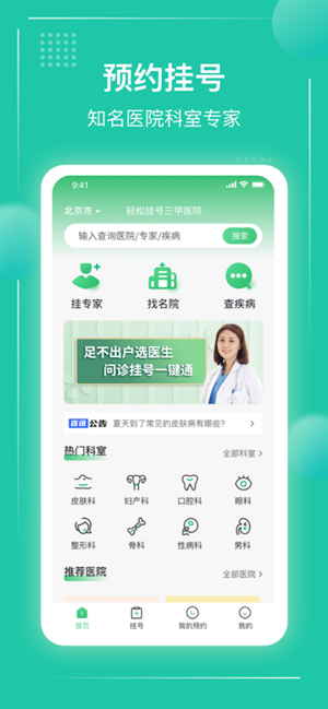 京医挂号通iPhone版
