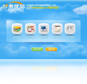 智考优品全国职称计算机模拟考试系统Windows XP模块PC版