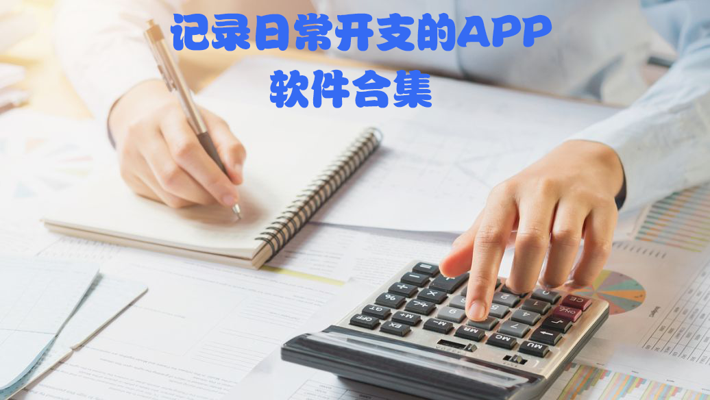 記錄每天開支的手機軟件-日?；ㄤN記賬的APP-記賬軟件哪個好用