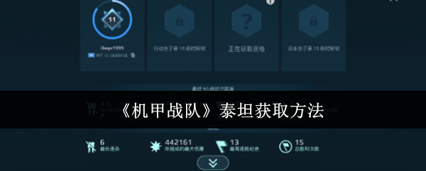 《機甲戰(zhàn)隊》泰坦獲取方法