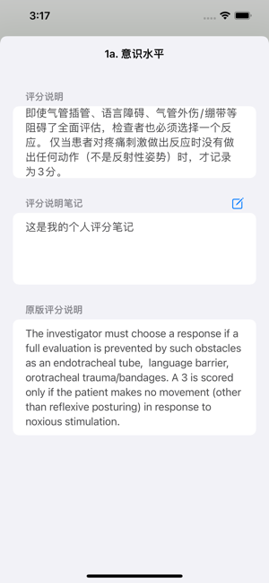 NIHSS量表iPhone版