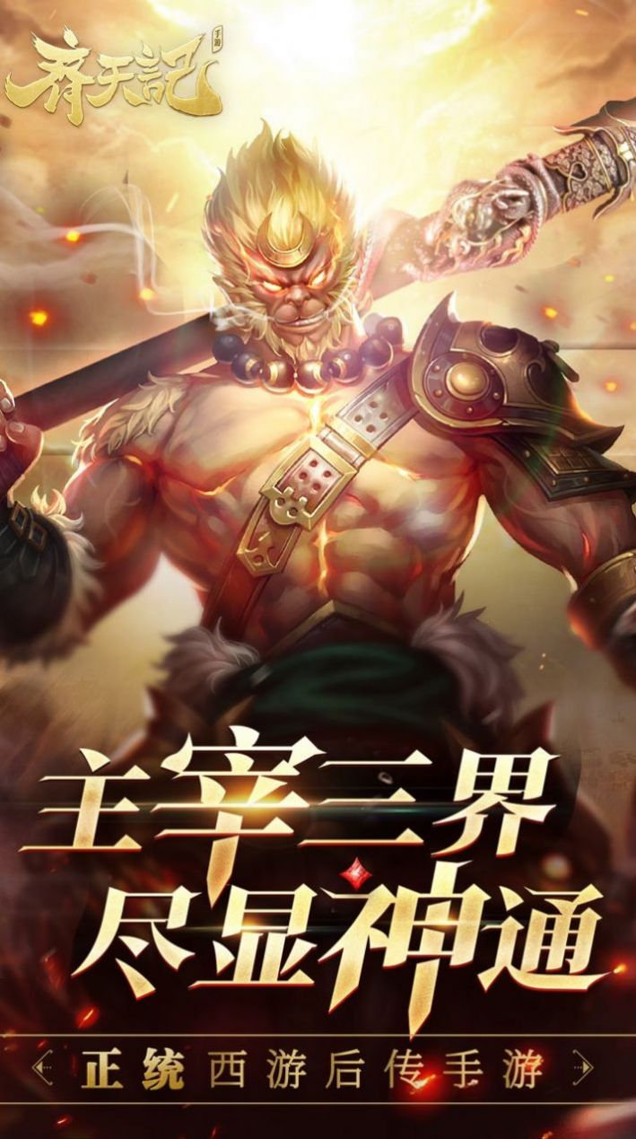 齊天降魔傳手游最新版