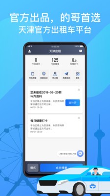 天津出租司機(jī)端