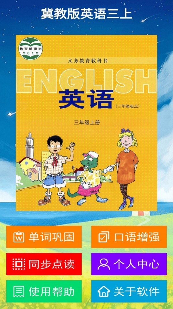 冀教版英語三年級上冊