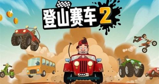 登山赛车2无限金币钻石版