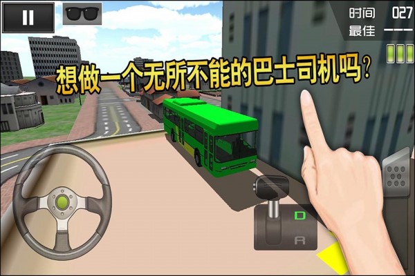 停車大師3D大巴車