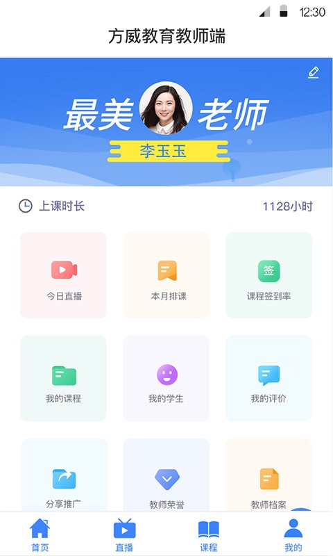 方威課堂教師端