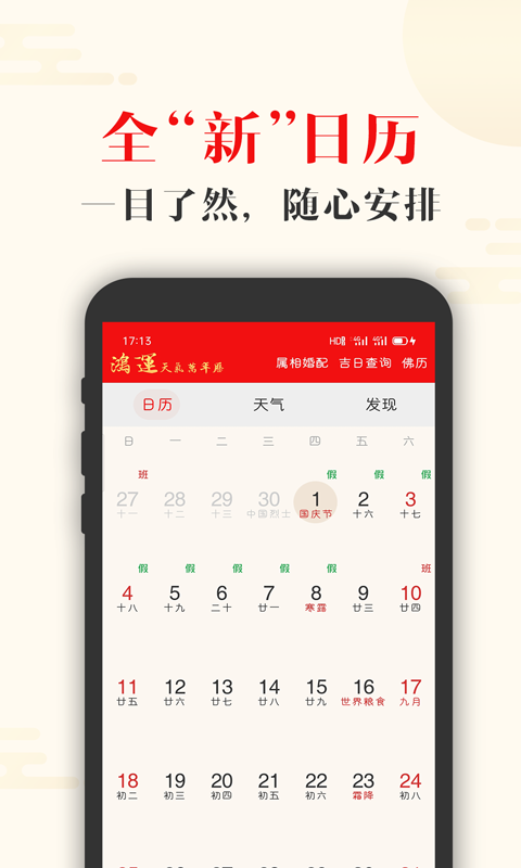 鴻運(yùn)天氣萬年歷