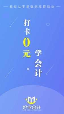 好学会计网校