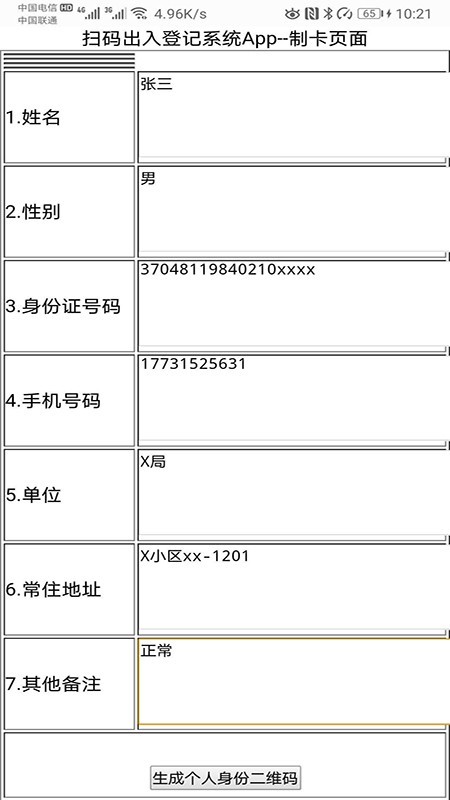 掃碼出入登記系統(tǒng)