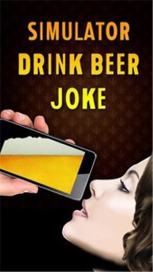 模拟喝啤酒笑话