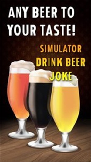 模拟喝啤酒笑话