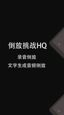 倒放挑战HQ