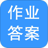 作業(yè)答案幫忙