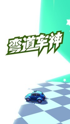 彎道車圣