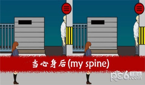 保護我的脊梁骨my spine